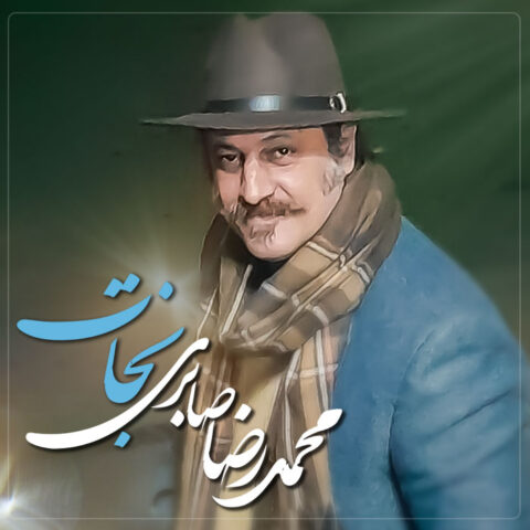 دانلود آهنگ محمدرضا صابری نجات